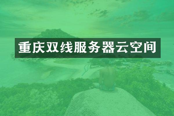 重庆双线服务器云空间