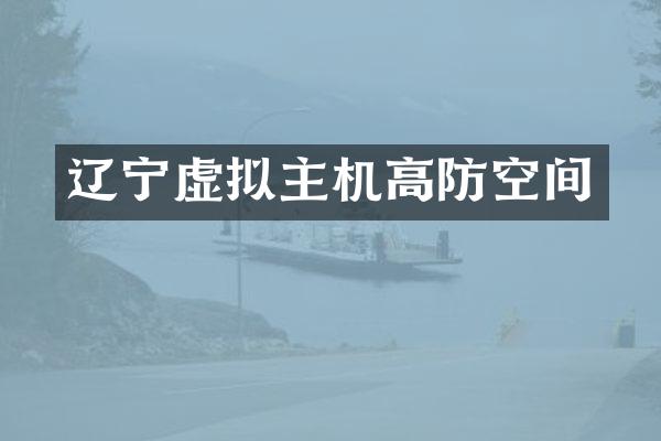 辽宁虚拟主机高防空间