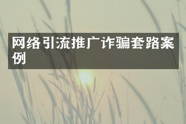 网络引流推广诈骗套路案例