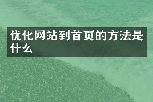 优化网站到首页的方法是什么