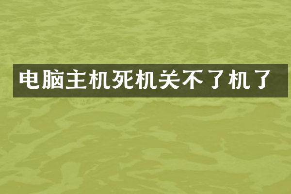 电脑主机死机关不了机了