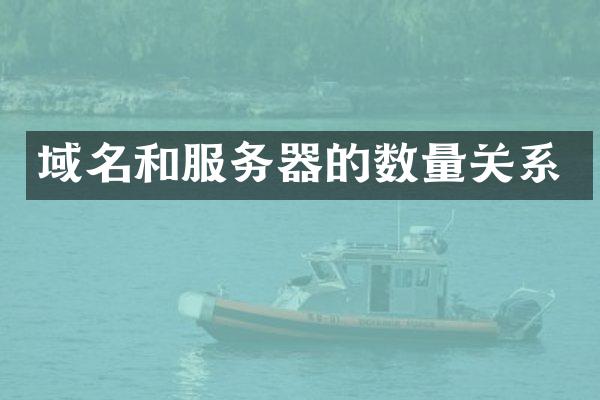 域名和服务器的数量关系