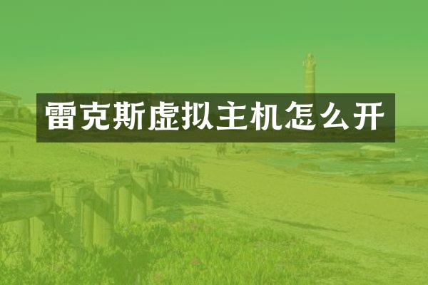 雷克斯虚拟主机怎么开