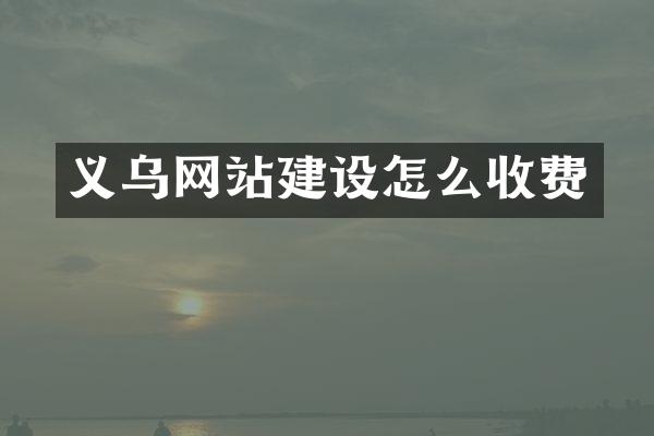 义乌网站建设怎么收费