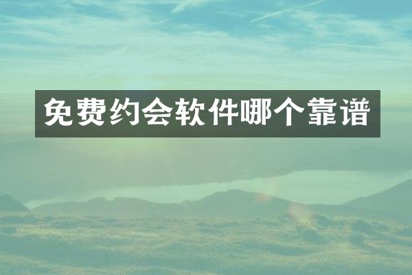 免费约会软件哪个靠谱