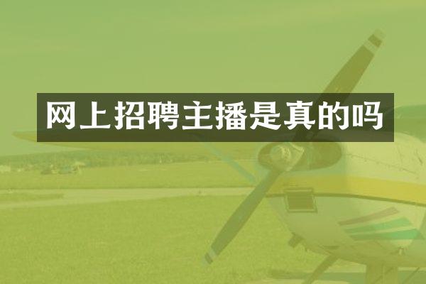 网上招聘主播是真的吗