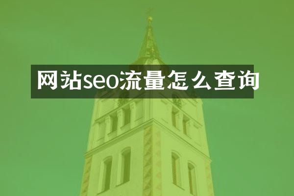 网站seo流量怎么查询