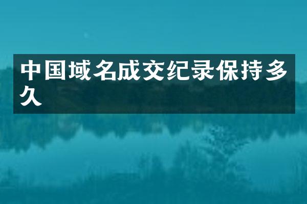 中国域名成交纪录保持多久