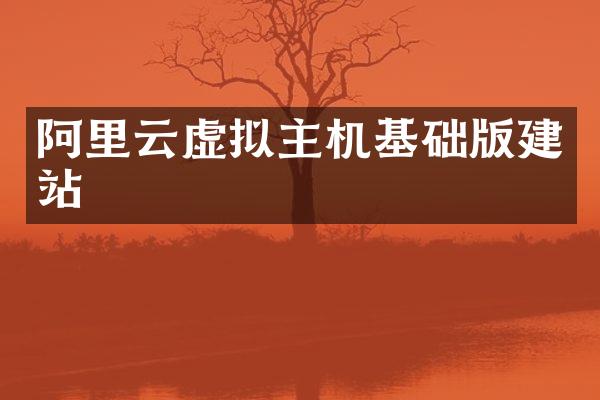 阿里云虚拟主机基础版建站