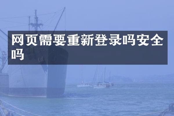网页需要重新登录吗安全吗
