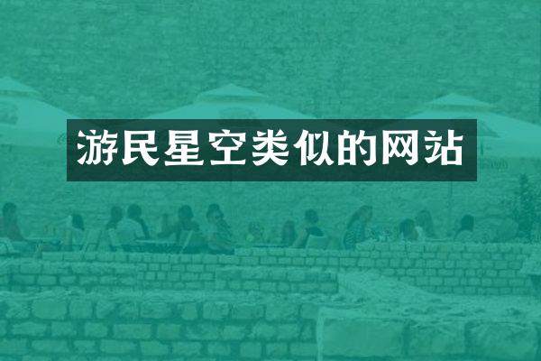 游民星空类似的网站