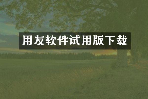 用友软件试用版下载
