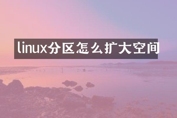 linux分区怎么扩大空间