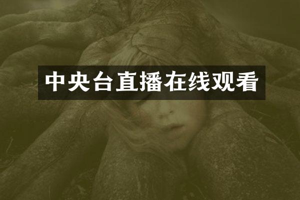 中央台直播在线观看