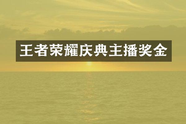 王者荣耀庆典主播奖金