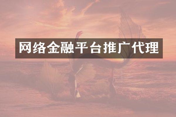 网络金融平台推广代理