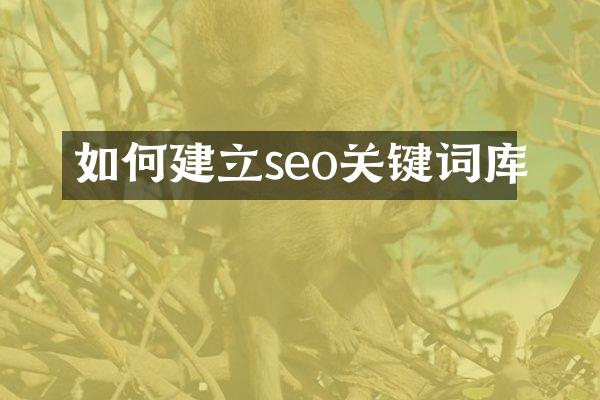 如何建立seo关键词库