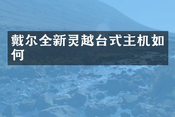 戴尔全新灵越台式主机如何