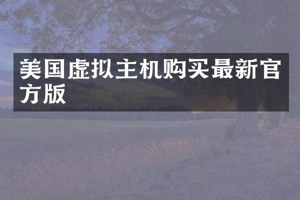 美国虚拟主机购买最新官方版