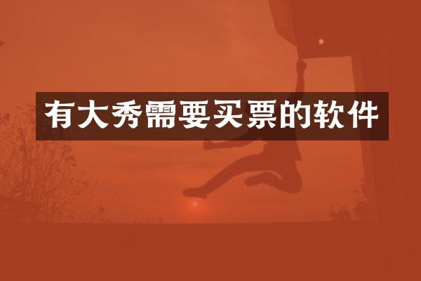 有大秀需要买票的软件
