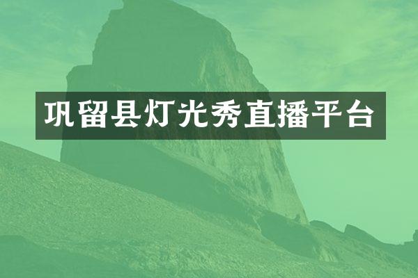 巩留县灯光秀直播平台