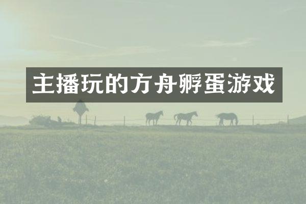 主播玩的方舟孵蛋游戏