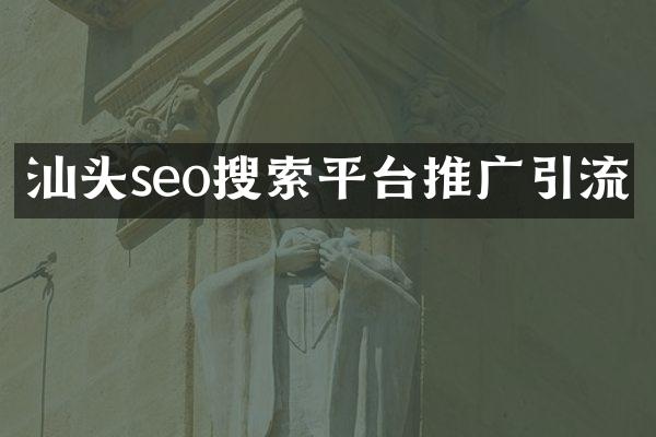 汕头seo搜索平台推广引流