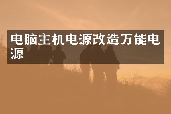 电脑主机电源改造万能电源