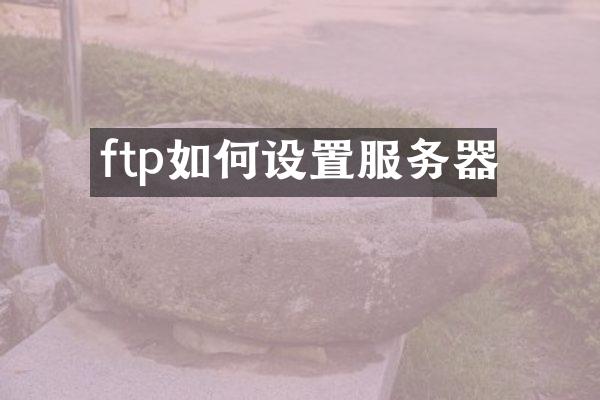 ftp如何设置服务器