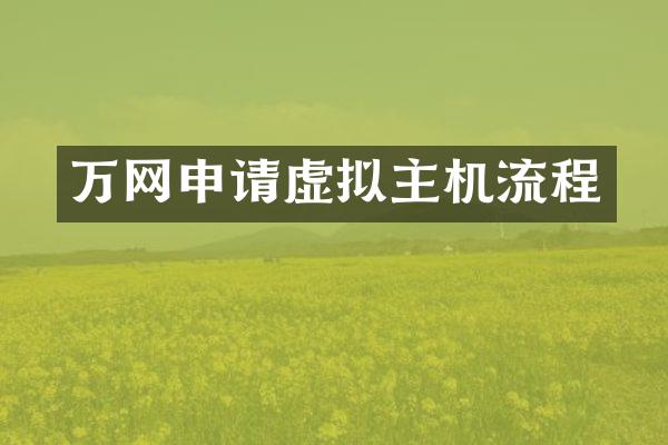 万网申请虚拟主机流程