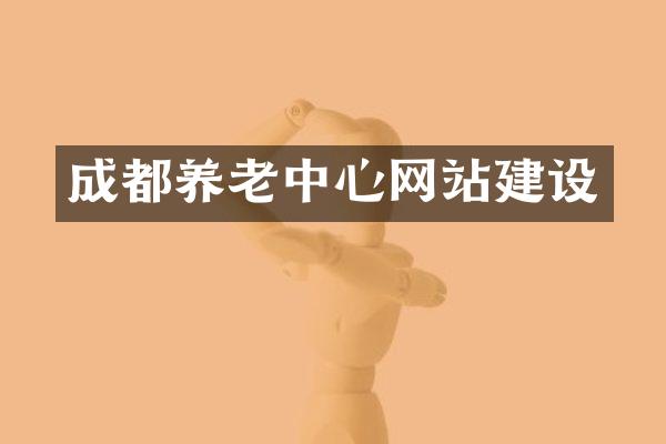 成都养老中心网站建设