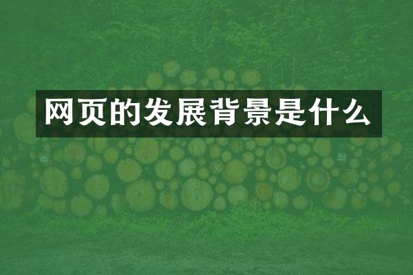 网页的发展背景是什么