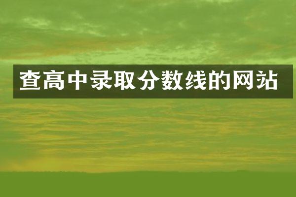 查高中录取分数线的网站