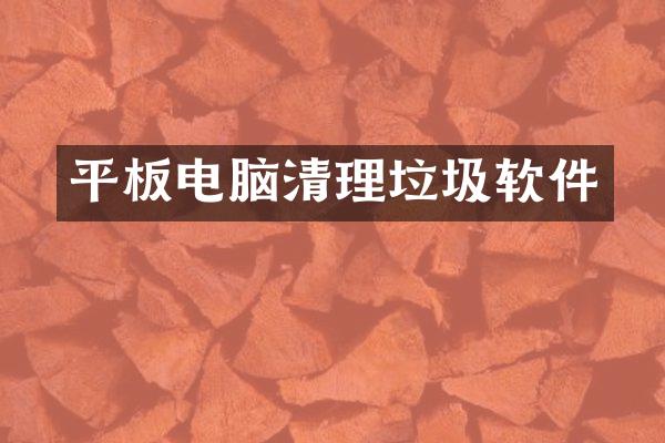 平板电脑清理垃圾软件
