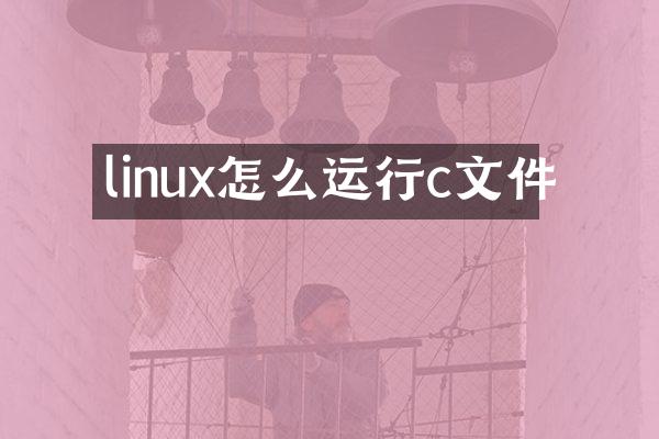 linux怎么运行c文件