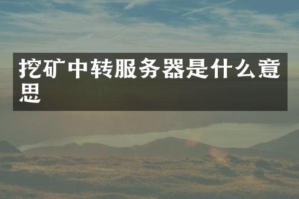 挖矿中转服务器是什么意思