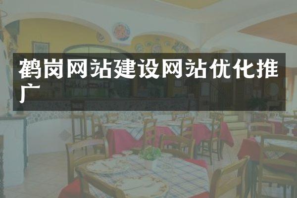 鹤岗网站建设网站优化推广