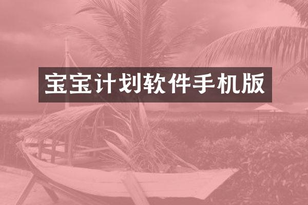 宝宝计划软件手机版