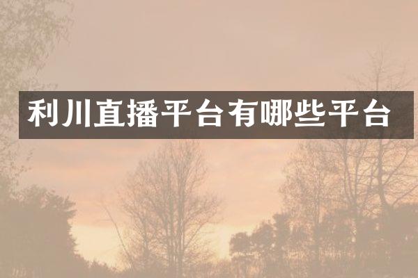 利川直播平台有哪些平台