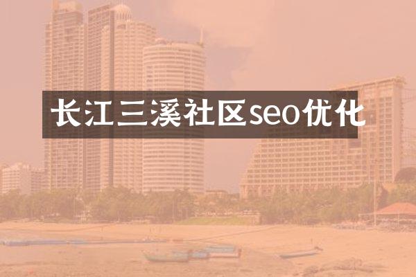 长江三溪社区seo优化