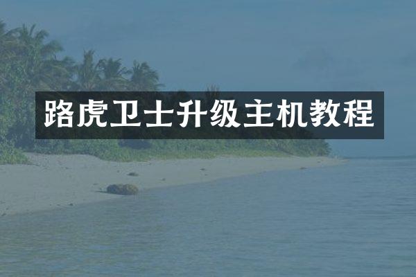 路虎卫士升级主机教程