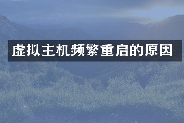 虚拟主机频繁重启的原因