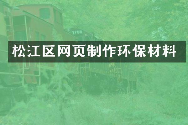 松江区网页制作环保材料