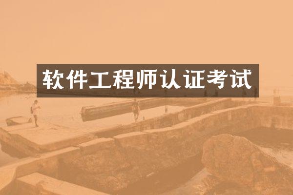 软件工程师认证考试