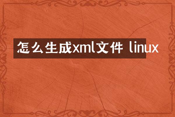 怎么生成xml文件 linux