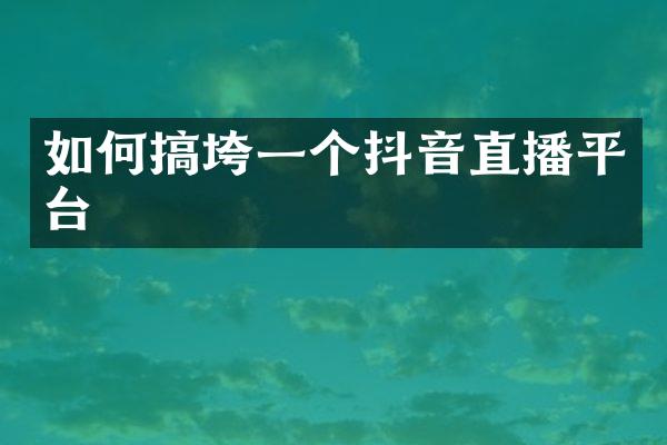 如何搞垮一个抖音直播平台