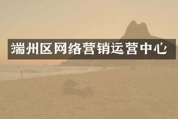 端州区网络营销运营中心