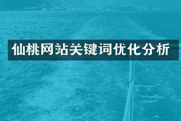 仙桃网站关键词优化分析