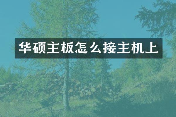 华硕主板怎么接主机上