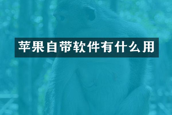 苹果自带软件有什么用